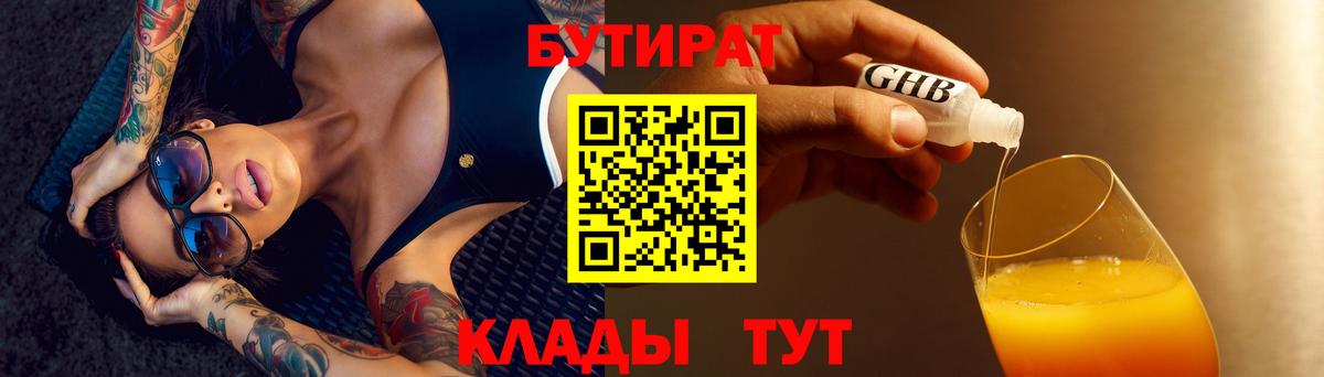 БУТИРАТ вода  Вход с VPN  Курчатов 